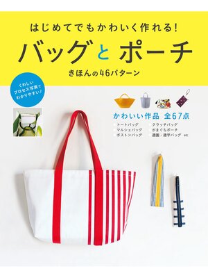cover image of はじめてでもかわいく作れる!バッグとポーチ きほんの46パターン